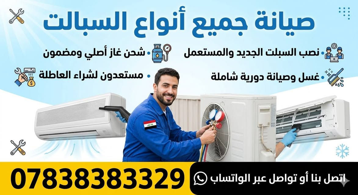 صيانه جميع السبالت نصب السبلت الجديد والمستعمل شحن غاز غسل السبلت  مستعدون لشراء السبالت العاطله اتصل على الرقم او الواتساب *********** ديوانية, القادسية
