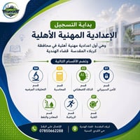 إعدادية مهنية • كربلاء الهندية • تسجيل ٢٠٢٦/٢٠٢٧