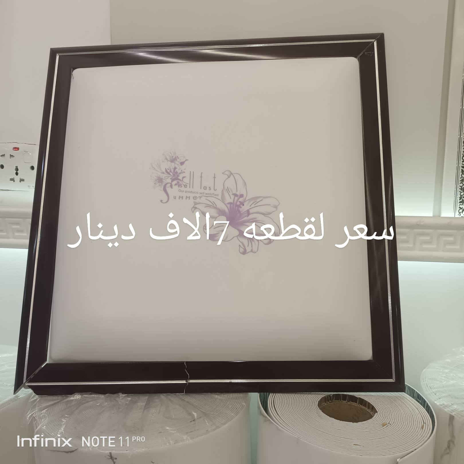 عرض خاص
سقف ثانوي سعر لمتر 3الاف و900دينار 
ورق جدران سعر روله 10الاف 
باقي الاسعار داخل المنشور


**إذا كنت صاحب هذا الإعلان وتريد حذفه لأي سبب، رجاءا أرسل رسالة إلى الدعم الفني**