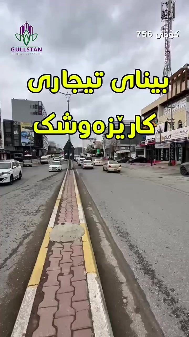 بینای تیجاری بۆ فرۆشتن 💵💴💶💰
🟢 ڕووبەری 150مەترە 
 🟢دوو نهۆم
🟢دوو دووکانی تێدایە و نهۆمی دووی بۆ ماڵێک ئەبێت 
🟢دووکانێکی ١٧م  
🟢دووکانێکی ٨٠م 
🟢رووی قیبلە 🕋 

کۆدی 756 
سەردانمان بکەن 👇👇👇
دوو سایدی هەواری شار ـ بەرامبەر هەرزان بازاڕی شەشۆی٤ ـ تەلاری ماد 
یاخود پەیوەندیمان پێوە بکەن ☎️ ☎️ ☎️ ☎️ 

 0771 569 1616 #Viber #WhatsApp #TELEGRAM 
 0750 169 1616 #WATSUP  
#Sulaimani #slemani #relatable #estate #aqarat #trend #Full #گوڵستان
