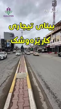 عمارة تجارية • ١٥٠م • السليمانية