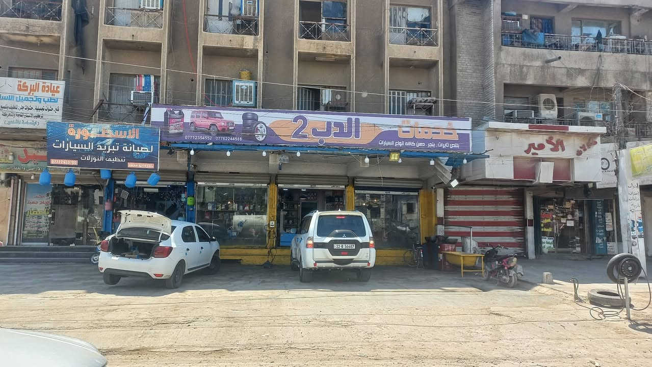 السلام عليكم محطه للبيع كامله عنوان بغداد الجديده شارع الملجا مقابل جامع الإمام العباس عليه السلام رقم الموبايل ***********

