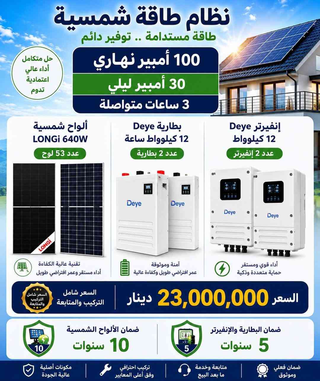 طاقه شمسيه بانسب الاسعار
***********
اوزورنا في مكتبنا في الموصل حي مهندسين مقابل التل الاثري

