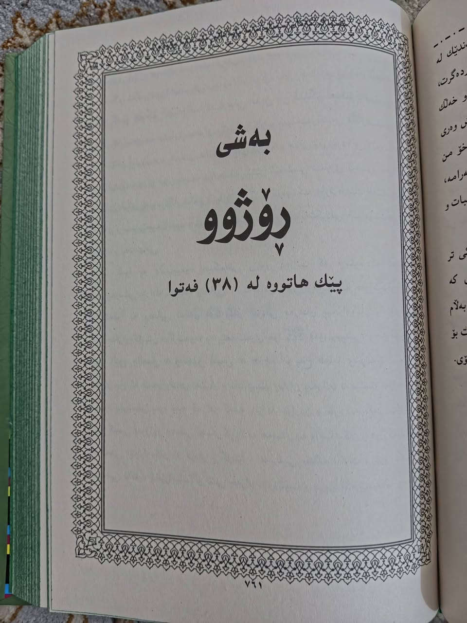 فیقهی پایەکانی ئیسلام بە شێوازی پرسیار و وەڵام زۆر بەجوانی ڕوون کراوەتەوە نرخی 15 هەزارە نوێیە یەک دانە بەردەستە


**إذا كنت صاحب هذا الإعلان وتريد حذفه لأي سبب، رجاءا أرسل رسالة إلى الدعم الفني**