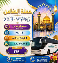 حملة ايران • سفر ايران • زيارة ايران • مشهد • قم • سياحة دينية • باصات...