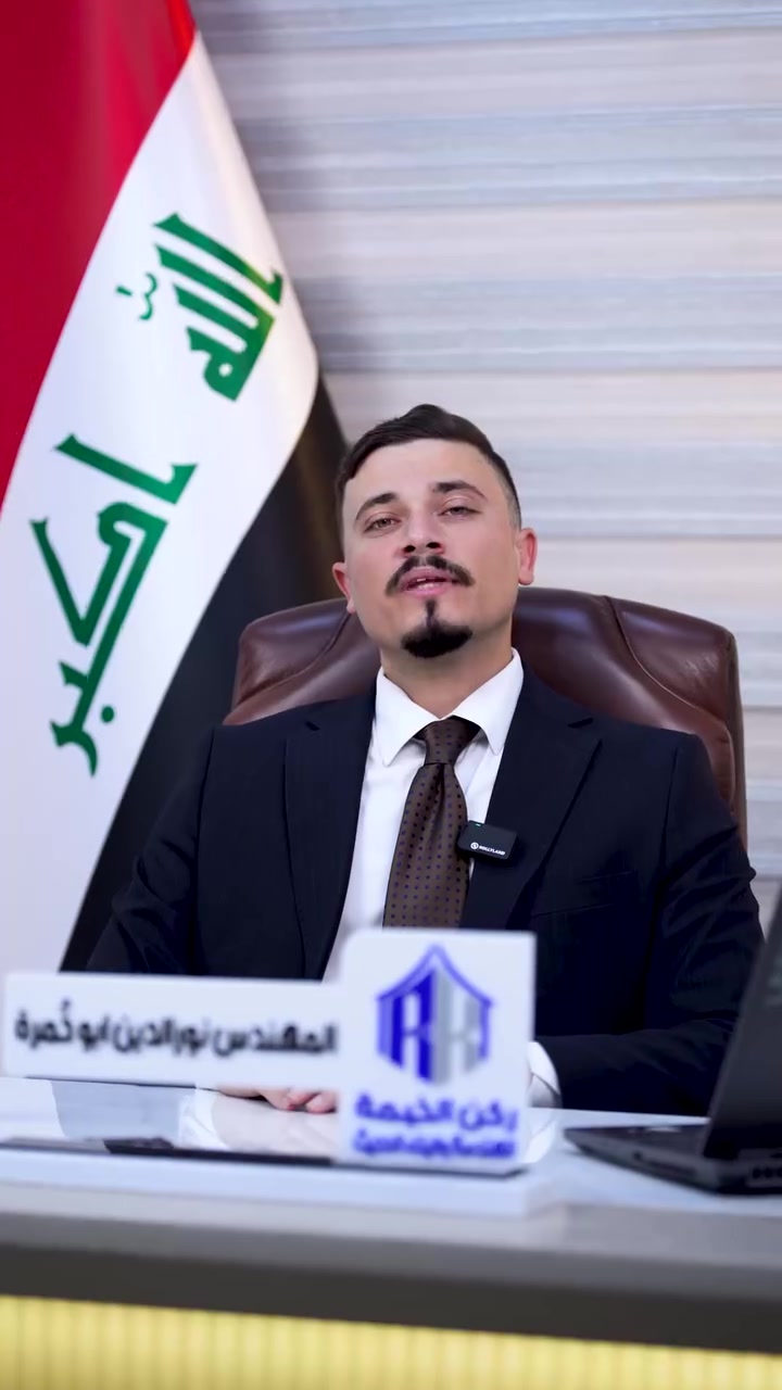 🏗️ مكتب ركن الخيمة للهندسة والبناء الحديث
ابني بضمان صيانة مجانية لمدة 5 سنوات ، بثقة وجودة وأمان.

في زمنٍ كثرت فيه الوعود… يبقى العمل الحقيقي هو ما يصنع الثقة.

في “ركن الخيمة للهندسة والبناء الحديث” نضع خبرتنا بين يديك لنحوّل فكرتك إلى مشروع بيت متكامل، يبدأ بتخطيطٍ هندسي مدروس، وينتهي بتنفيذٍ يليق بثقتك وطموحك.

نؤمن أن الزبون لا يبحث عن بناءٍ فقط، بل يبحث عن:
✔️ ضمان عالي
✔️ جهةٍ يطمئن لها
✔️ جودةٍ حقيقية في التنفيذ
✔️ وضوحٍ في التعامل
✔️ والتزامٍ بالمواعيد والتفاصيل

📍 خدماتنا متوفرة في:
بغداد - صلاح الدين - ديالى

📞 للاتصال والاستفسار: 
رقم الهاتف: ***********

للتواصل على الواتساب: 
راسلنا على الرقم التالي: 0773 555 5095

مكتب ركن الخيمة للهندسة والبناء الحديث
ثقة تُبنى… وجودة تدوم.

#مخططات_هندسية #بناء_بيوت #بناء #بناء_منازل #شركة_بناء #مكتب_هندسي #مكتب_بناء #خلفة_بناء #خريطة_بيت #بغداد #بيوت_بغداد #تكريت #بيوت_تكريت #سامراء #بيوت_سامراء
