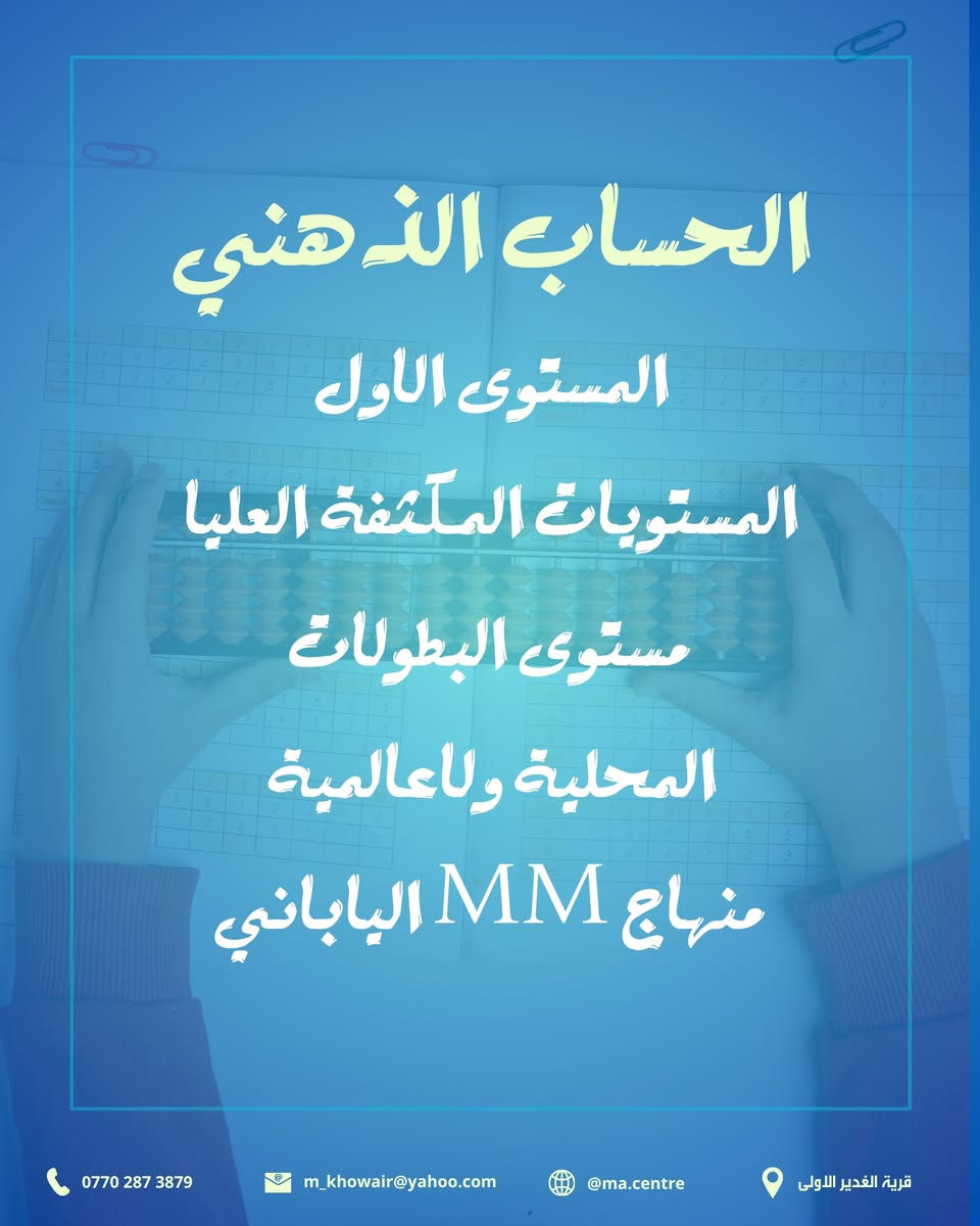 جميع البرامج مصممة بطريقة احترافية في قسم التطوير بمركز MA التعليمي
لا تتردد بالاستفسار او الاستشارة التربوية
استثمر صح
ننافس بالجودة
اتصل او ارسل على الرقم: ***********
ادارة مركز MA
قسم التطوير والتدريب
استشارة تربوية عامة
استشارة علمية
