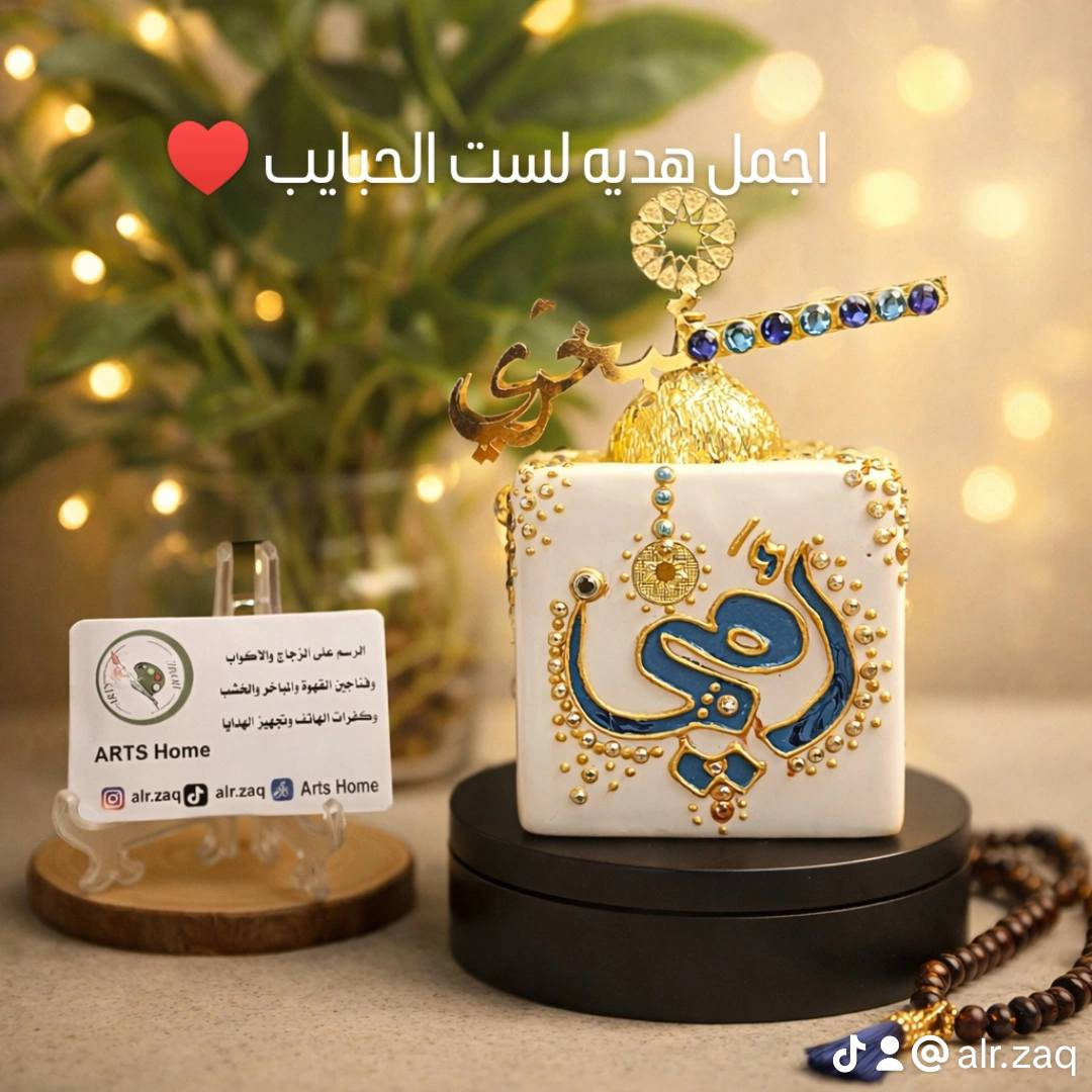 السلام عليكم هدايا مميزه ممكن تقدموها وبأسعار مناسبه سعر الكوب ٥٠٠٠ كوب وماعون ٧٠٠٠ مبخره اربع جهات ب ١٢متوفر توصيل


**إذا كنت صاحب هذا الإعلان وتريد حذفه لأي سبب، رجاءا أرسل رسالة إلى الدعم الفني**