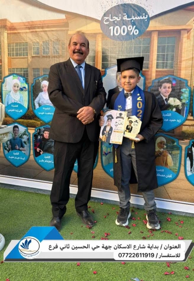 🎓 إدارة مدرسة بناة الحضارة الابتدائية الأهلية تكرم تلاميذها بدرع التميز والإبداع.

تواصل إدارة مدرسة بناة الحضارة الابتدائية الأهلية حصد ثمار النجاح والتميز، بعد تحقيق المدرسة نسبة نجاح 100% في نتائج العام الدراسي 2025-2026، حيث تم تكريم التلاميذ بدرع التميز تقديراً لتفوقهم واجتهادهم طوال العام الدراسي.

📍 العنوان: كربلاء المقدسة – نهاية شارع الإسكان – الفرع المجاور لمطعم كباب محمد.
☎️ للاستفسار: ***********

🌟 مدرسة بناة الحضارة الابتدائية الأهلية تميزٌ في التعليم... وإبداعٌ في بناء الأجيال.
