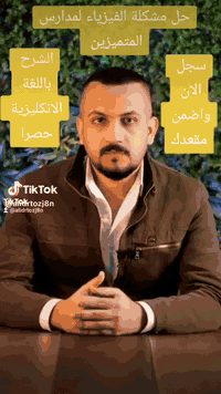 الاستاذ علي المهندس
استاذ الفيزياء / مدارس المتميزين والعربية ثنائي اللغة 

***********
