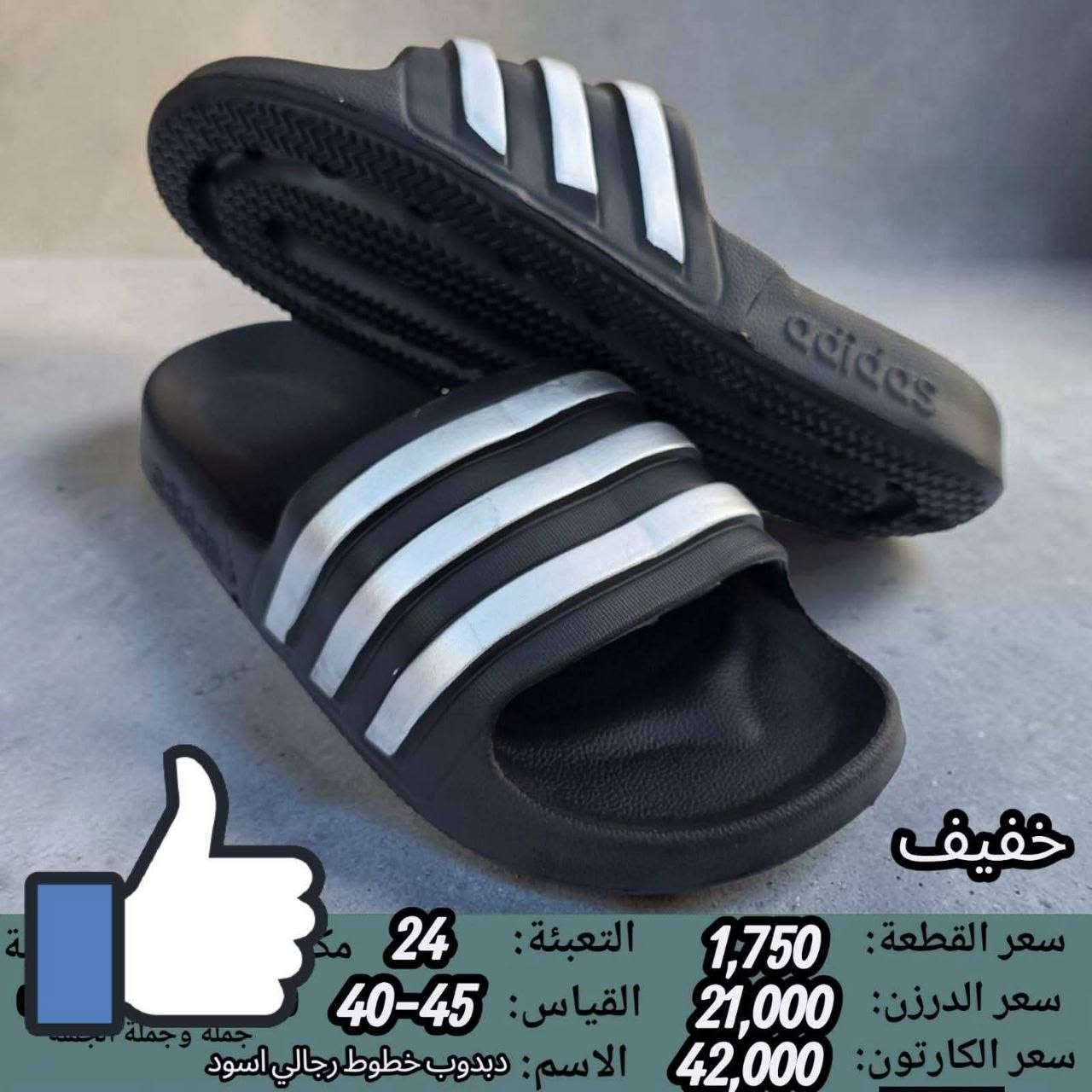 جمـــــــــــله فقط سافت خطي 
رجالي شبابي ولادي اسود واللوان 
السعر والقياس داخل الصوره اقل طلب كارتون 
رقم الحجز وتساب 
‏ https://wa.me/message/V3HF2HAANHIXF1


**إذا كنت صاحب هذا الإعلان وتريد حذفه لأي سبب، رجاءا أرسل رسالة إلى الدعم الفني**