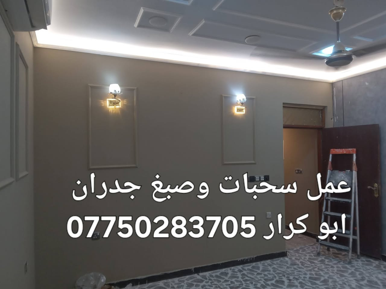 ✨ *أبو كرار للديكورات والتشطيبات الفاخرة* ✨

حوّل بيتك لديكور يجنن بتفاصيل دقيقة وشغل مرتب

*شنو نشتغل:*
- ديكورات سحبات سقوف وجدران عصرية
- سحبات إنارة مخفية تعطي فخامة للمكان
- صبغ برايم وختم BY قابل للمسح والغسل
- صبغ بيبان خشبية بألوان ثابتة ونظيفة

خامات أصلية، دقة بالمواعيد، ونظافة بعد الشغل

📞 احجز الآن واتساب: ***********
