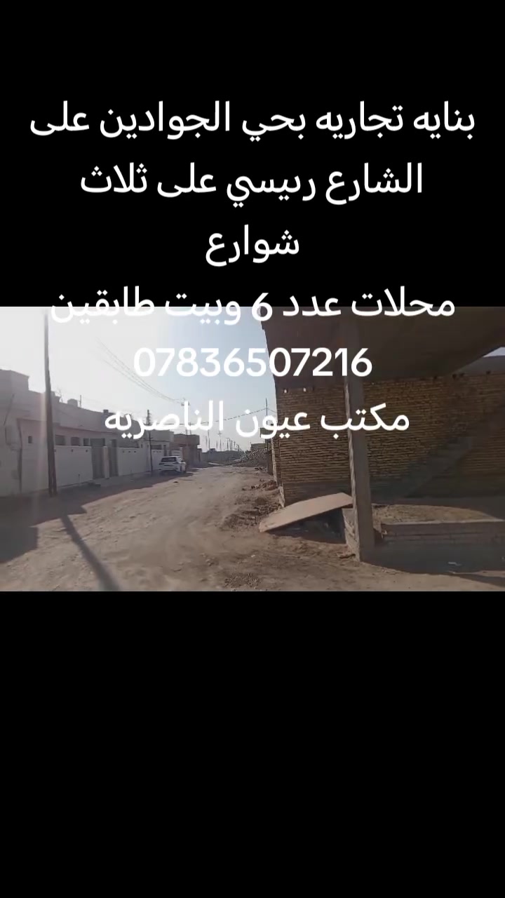 كلشي واضح بالفديو
#السعر 210 مليون وبيه مجال
#العنوان حي الجوادين النزله الثالثه
للاستفسار الاتصال على الرقم *********** واتساب أو مراسلت الصفحه
#مكتب #عيون #الناصريه #للعقار
#عنوانه #طريق #ياحسين #قرب #مول #الكوخ
