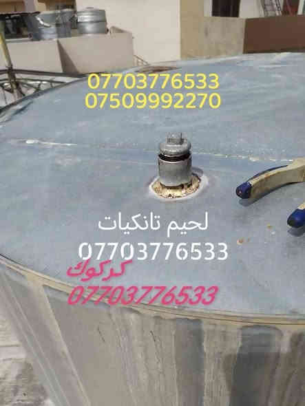 لحيم تانكيات وكيزرات كركوك *********** تبديل قاعده تانكي فوق السطح بدون ما تنزله
