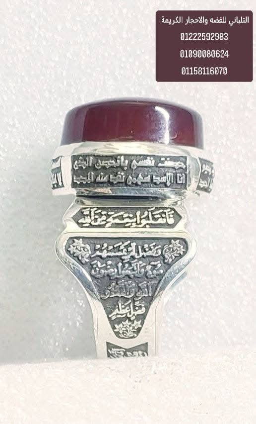 بسم الله ما شاء الله تبارك الله
خاتم التحصين ..... اصغر خاتم تحصين.....
والتحصين من الله فقط 
والخاتم لاينفع ولا يضر
خاتم مقاس 20 فضه 950
ممنوع دخول الحمام 💥💥💥💥
تصميم هاند ميد 🫡🫡🫡💥💥
متوج بحجر عقيق يمني درجة اولي💥💥
مكتوب عليه ايه السحر.... والتحصين.....
 17.25جرام✅✅✅
اسعار خاصه ✅✅✅
يوجد تصميمات بالطلب ✅✅✅
 يوجد لدينا شحن سريع ✅✅✅
 يوجد لدينا شحن دولي مسبوق الدفع
السيده زينب اجمل مكان في مصر 
التلباني للفضه والاحجار الكريم


**إذا كنت صاحب هذا الإعلان وتريد حذفه لأي سبب، رجاءا أرسل رسالة إلى الدعم الفني**