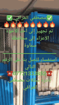 تجهيز سماوة • مصطفى العراقي