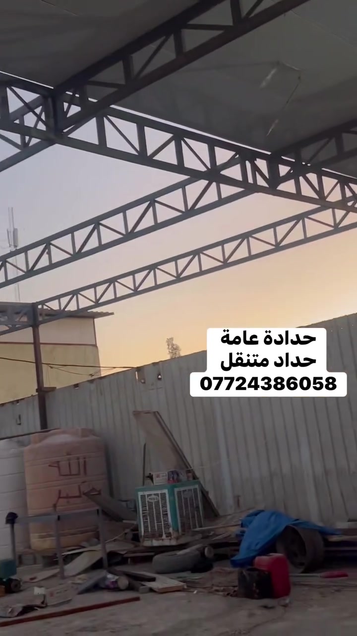 حدادة عامة
حداد متنقل
***********

