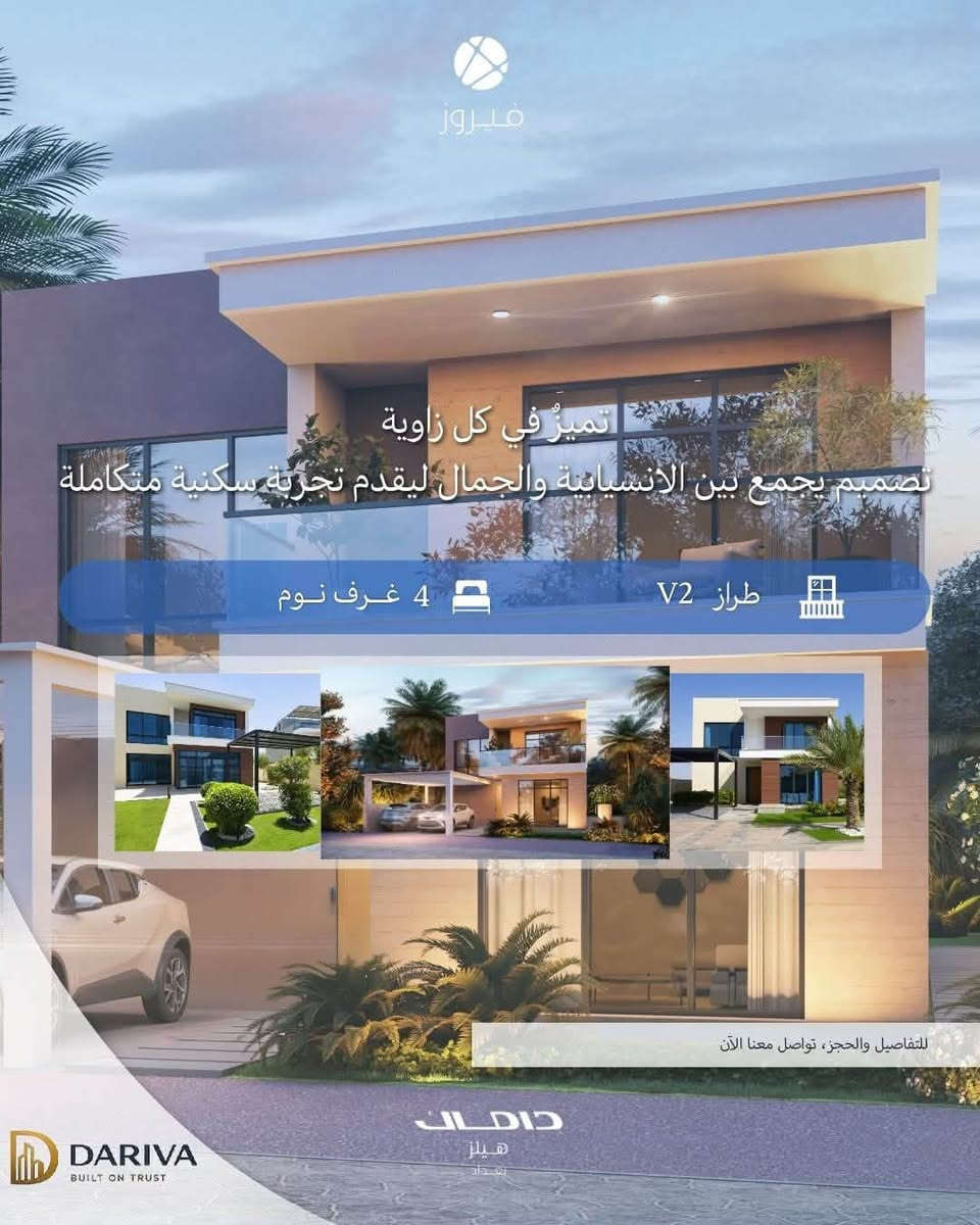 شركة داريڤا ✨تقدم :
منازل ( ڤيلا )فاخرة من طراز V2 – تصميم عصري وإطلالات مميزة
فرصة استثنائية لامتلاك فيلا راقية مكونة من 4 غرف نوم بتصميم حديث وتشطيبات فاخرة داخل أحد أرقى مجمعات داماك السكنية، حيث يجتمع الهدوء والخصوصية مع أسلوب الحياة العصري.  

✨ مميزات الفيلا:

* 4 غرف نوم واسعة وماستر بتصميم أنيق.
* صالة معيشة فسيحة بإضاءة طبيعية وإطلالات على الحديقة.
* غرفة طعام مستقلة بتشطيبات عصرية.
* مطبخ عملي ومجهز بمساحات تخزين مميزة.
* حمامات فاخرة بتجهيزات عالية الجودة.
* حديقة خاصة ومنطقة خارجية مثالية للجلسات العائلية.
* مواقف سيارات خاصة. 
* نوافذ زجاجية كبيرة تمنح المنزل إضاءة وإحساساً بالرحابة.

🌿 مزايا السكن في مجمع داماك:

* مجتمع سكني متكامل وآمن على مدار الساعة.
* مساحات خضراء وممرات للمشي.
* مرافق ترفيهية ورياضية للعائلة.
* موقع استراتيجي قريب من المدارس والمراكز التجارية والطرق الرئيسية.  

هذه الفيلا ليست مجرد منزل، بل أسلوب حياة يجمع بين الفخامة، الخصوصية، والراحة في أحد أفضل المجمعات السكنية . 

📞  للمزيد من التفاصيل، تواصل معنا على

واتساب : ***********
