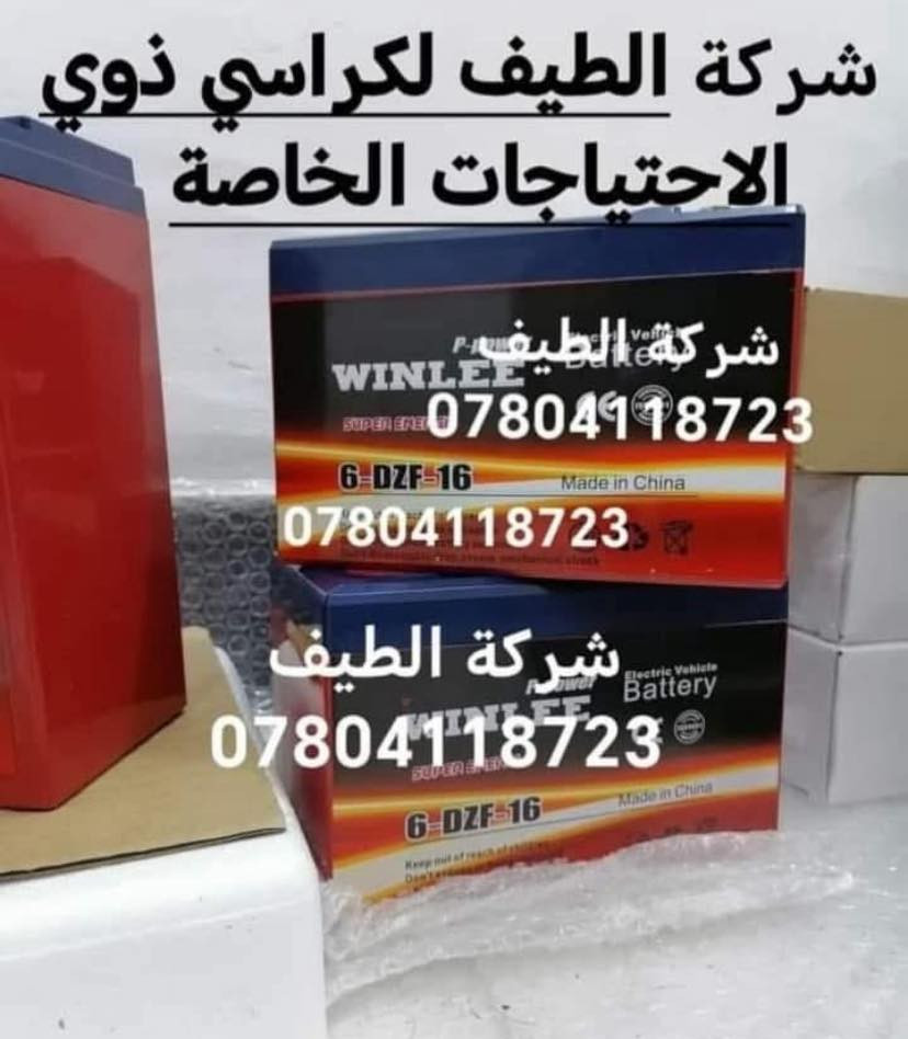 يتوفر لدى شركة الطيف 
جميع البطاريات الاصلي الانتاج الجديد 
للكراسي الكهربائية الشحن 
أسعار مناسبه جدا 
للحجز الإتصال على الرقم 
***********ا✅
اتصل الان عروض لفتره محدوده ↗️
