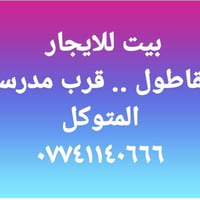 القاطول • غرفتين • حديقة وكراج