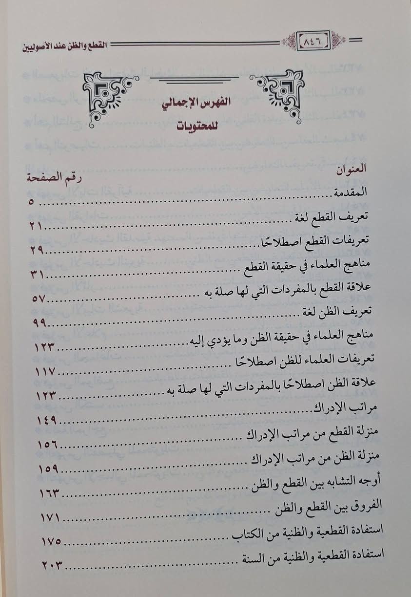 القطع والظن عند الاصوليين، حقيقيتها، وطرق استفادتهما،  واحكامهما، هما ركيزتا بناء الحكم الشرعي؛ فالقطع علم يقيني لا احتمال فيه (كالمتواتر والمحكم) يفيد اليقين، بينما الظن ترجيح أحد الاحتمالين (كخبر الآحاد والقياس) ويفيد العمل. يتحدثان عن حجية الأدلة (الثبوت والدلالة)، وطرق الاستنباط، وحكم العمل بهما (الوجوب للقطع، والعمل بالراجح للظن، تأليف الدكتور 
سعد بن ناصر الشتري،  طبعة دار الميراث شامو سعر 28 الف مكتبة عبدالله علي مراد كركوك خان القلعة للطلب والاستفسار الاتصال على رقم *********** يوجد لدينا خدمة توصيل
