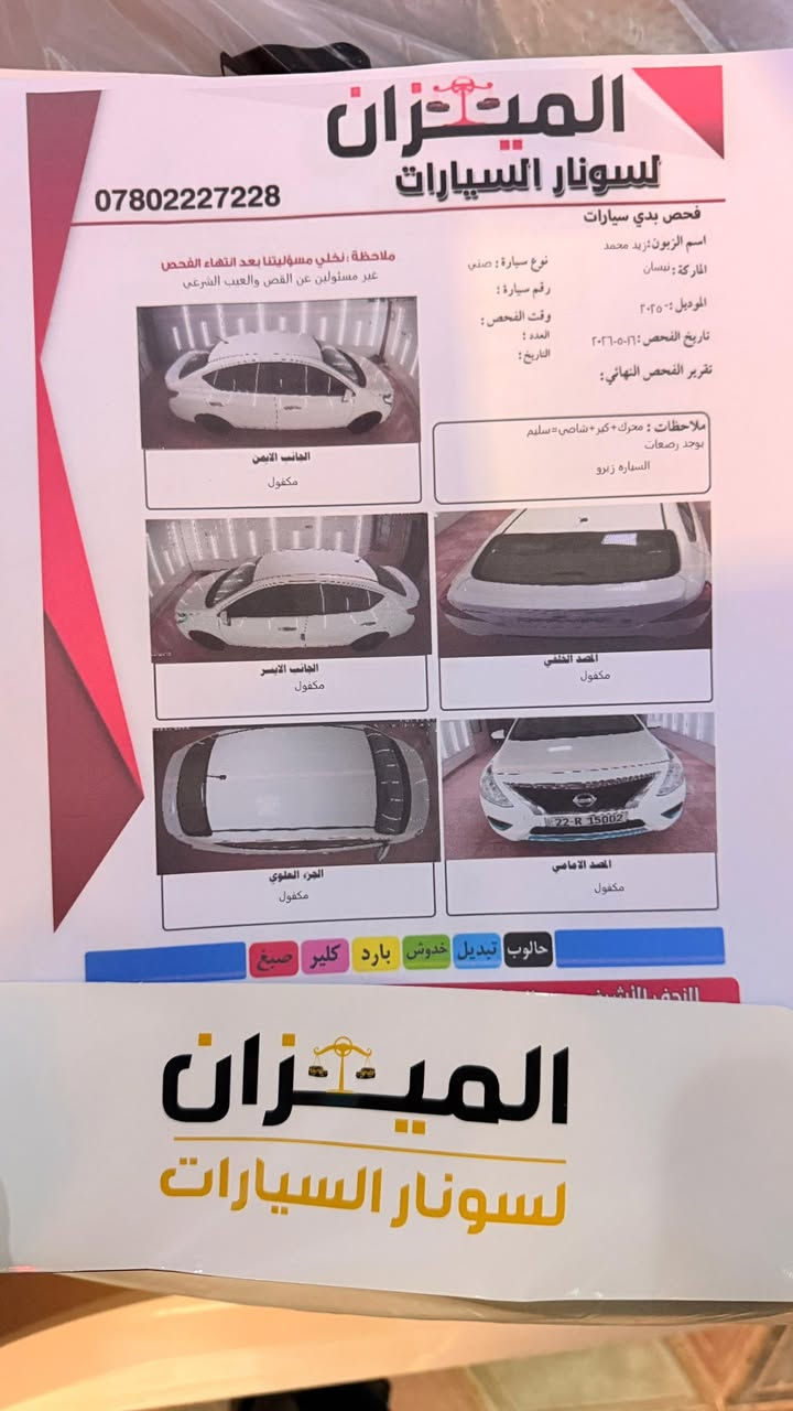 سلام عليكم نيسان سني موديل 2025 فول جديده كله ع وضع الشركه موصفات فول رقمه اربيل الإنكليزي سنويه 2030 كفاله عااامه شرط سوناره امس مسوي حته خطه مصنعي مابيه سعره 117 مكاني نجف اتصال فقط  فقط الخاص مغلق  ***********
