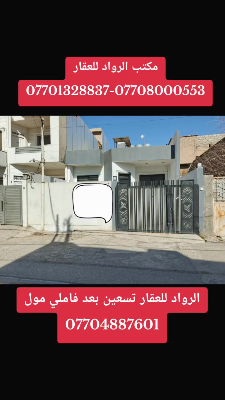 🔶دار للبيع 
•••••••••••••••••••••••••••••••••••••••••••••••••
🔶 المنطقة:خلف افران فلسطين
🔶 الواجه .7.5م
🔶 المساحة:150م
🔶 صنف العقار / طابو
🔶 السعر / خاص لطفآ
#الطابق الاول
استقبال مطبخ وهول مفتوح وغرفة نوم وصحيات
الطابق الثاني غرفة نوم ومخزن
_____________________________________
 #للأستفسار أكثر عن العقار
 #مراجعة مكتب الرواد للعقار
 #قرب مجسر تسعين بعد فاملي مول
#ومراسلة الصفحة او الاتصال على الرقم
 @
     ***********
     ***********
     ***********
—————————————————————————
#عنوانا@مكتب الرواد للعقار قرب مجسر تسعين 
#للأعلان 📣 
#نستقبل جميع عروضكم و طلباتكم السكنية والتجارية في محافظة كركوك
