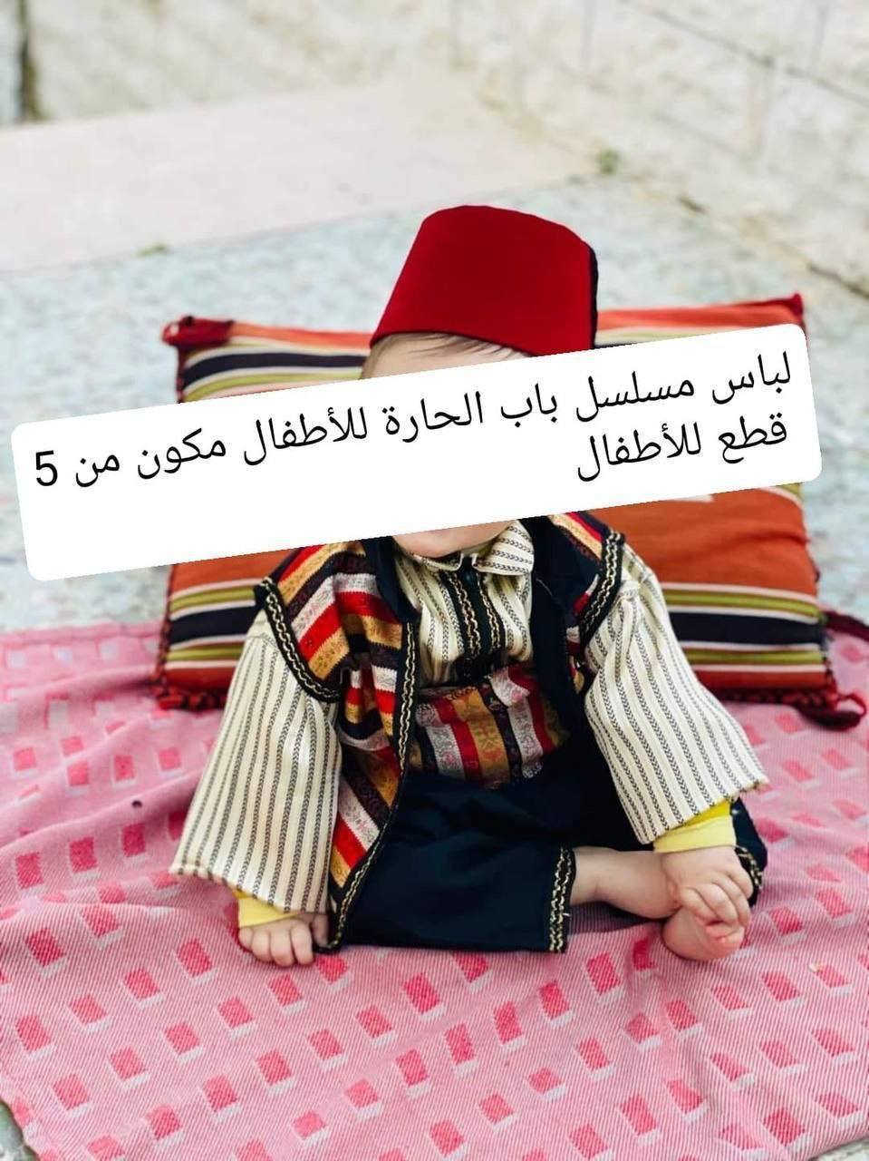 #توفر لباس باب #الحاره للاطفال من سنة لحد 6 سنوات
ثوب مكون من 5 قطع و بسعر #العرررض🔥❤️
اجمل #إطلالة لطفلك في #رمضان و خصوصا #بالصلاة⭐
قماش #جودة عالية و مثالية 💯🥀

للطلب عبر رسائل الماسنجر 💬🛍️ 
توصيل لجميع مدن #الضفة و #القدس و #الداخل 🛵


**إذا كنت صاحب هذا الإعلان وتريد حذفه لأي سبب، رجاءا أرسل رسالة إلى الدعم الفني**