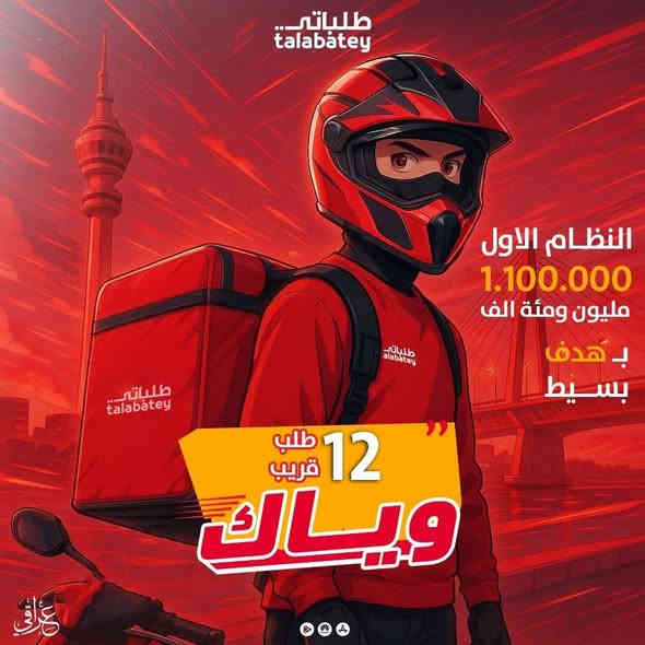 اهلا وسهلا بك بعائلة طلباتي 
_______________________________________
الطلب ينزل للسستم السواق واول كابتن يوافق عليه يكون الطلب له 
روح المنافسة عالية وسرعه بالاداء وتخيرات السائق لقبول الطلبات او رفضها

تليفون(((( عدى الايفون ))))

موحدة وسكن استنساخ ومستمسك اصلي  يبقى يمنا علمود التامينات 150 الف تستقع استقطاع يومي من داخل المحفظة الخاصة بالبرنامج وعند تصفية الحساب ترجع للكابتن بعد تسليمه التجهيزات
(((الالتزام بالعمل لمدة شهر خلاف ذلك يتغرم السائق الذي لم يكمل شهر مبلغ 50 الف)))

الاجايز 4 ايام بالشهر للايام العادية يتم تحدديها من داخل التطبيق 
الاجايز تشمل  كل الايام عدى الخميس والجمعة 
غرامة غياب الخميس او جمعة 24750 دينار 
غرامة الغياب من بعد الحصول على ال4 ايام اجازة يكون الخصم 9750

يتم تعبئة البرنامج بالاموال ليتم تداورها وظهور الطلبات لان الحساب عندما ينطلب ويظهر بالسالب  لابد من التعبئة 
للحصول ع طلبات 
يتم تعبئة البطاقة 
عن طريق الزين كاش 
او مصرف الطيف 
او فاست باي
لاحاجة لعمل حساب خاص بالسائق مجرد بخطوات يتم تعبئة المحفظة من داخل المكاتب الخاصة 

عند مواجهه اي مشاكل يتم التواصل مع الدعم داخل التطبيق 
واللجوء الى التيم ليدر الخاص بك مع تصوير دليل فيديو بذكر تاريخ ويوم ويوزر 

الشفت 10 _ 12 ساعة 
مجرد تكملة التاركت يستطيع السائق اطفاء الشفت

التاركت يكون : 
1_نظام الراتب مليون 
12 طلب منهن 9 قريب و3 بعيد 

2_نظام راتب 600 الف 
6 طلبات قريب و1 بعيد 

3_نظام كراوي 
تكون اقل كروة 2500 دينار واعلى كروة 6500 دينار 

نظام الكرواي تكون به تقيمات 

80 % 
90 %
 100 %
 110 %
تاركت الكرواي يكون طلبات كحد ادنى  لزون البنوك حي اور مدينة شعب 5 طلبات يوميا
تاركت كرواي لزون الاعظمية فلسطين 6 طلبات يوميا
تاركت كراوي لزون كرادة زيونة 6 طلبات كحد ادنى
***********
