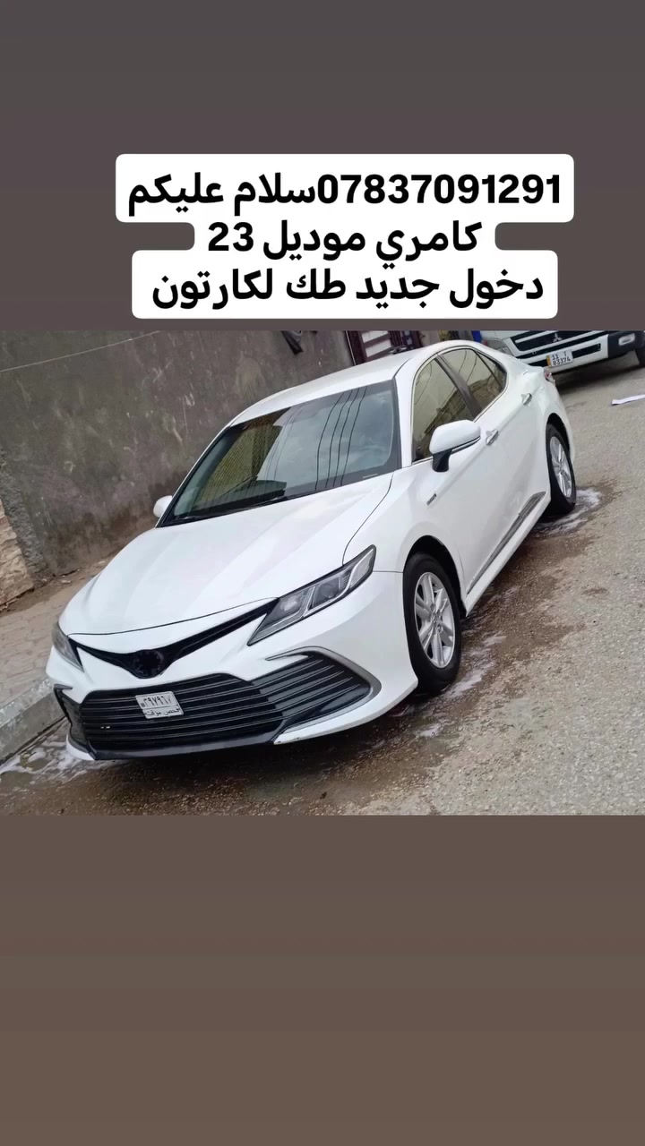 *********** سلام عليكم دخول السياره كامري موديل 23 طگ الكارتون مداور ثاني يوم

