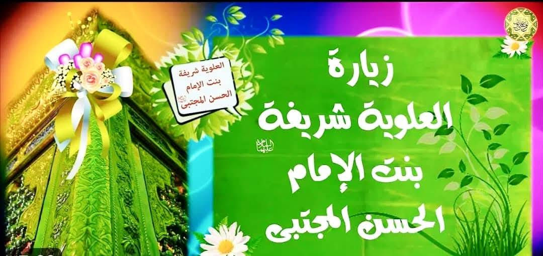 السلام عليكم 💐
رحلتنا يوم #الثلاثاء إلى زيارة الأمام #الحمزة الغربي والأمام #القاسم والعلوية #شريفة بنت الحسن (ع) 🕌
سعر النفر (8) ألف فقط 🚍
الذهاب الساعة ⏰ 10:00 صباحاََ
يكون تجمع حملاتنا في الأماكن التالية
1منزل علاء شارع الزيتون فرع دائرة صيانة كهرباء الصويرة
2 حي الأسرى مقابل أسواق محمد سياب و جامع وائل
3 التقاطع وحي العسكري قرب مركز الشرطة 
للحجز يرجى الأتصال 📞
*********** ☎️
*********** ☎️
