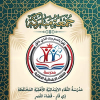 معهد تعليمي • دروس تقوية • ذي قار قضاء النصر • مدرسة • معهد النقى • حي...