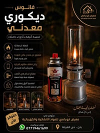فانوس غاز • جسم معدني • الفلوجة