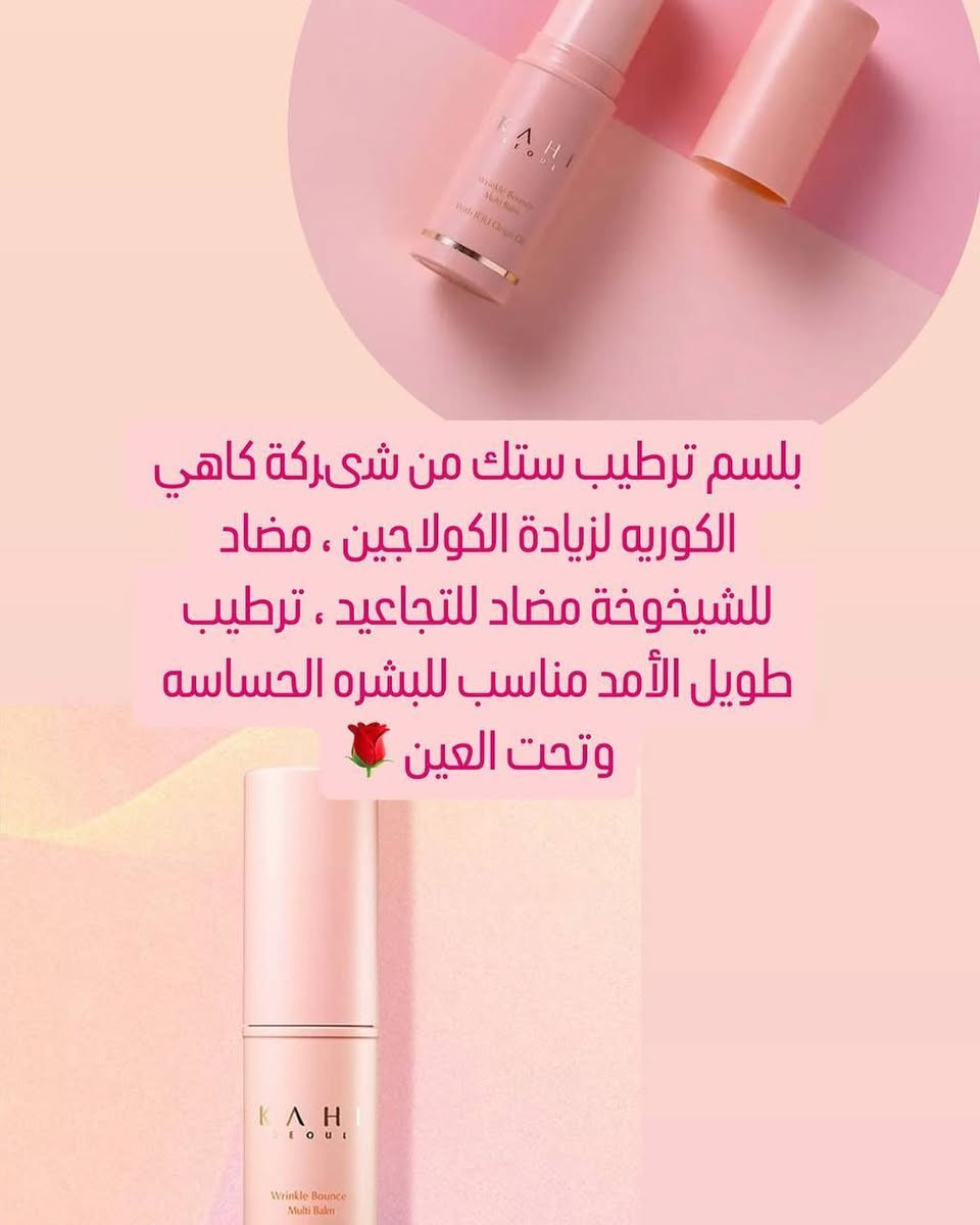 كاهي ستيك Wrinkle Bounce هو بلسم كوري فاخر صُمم ليمنحك ترطيبًا فوريًا ومظهرًا شبابيًا. بفضل تركيبته الطبيعية الغنية بزبدة الشيا، شمع العسل، وزيت الكاميليا، يساعد على تنعيم البشرة وتقليل التجاعيد والخطوط الدقيقة بفضل مركب Adenosine المعزز لإنتاج الكولاجين.

🔸 سهل الاستخدام على الوجه والرقبة وحتى فوق المكياج.
🔸 يُعيد للبشرة نضارتها ولمعانها الطبيعي.
🔸 مثالي للبشرة الجافة، الحساسة، والمجهدة.
🔸 مناسب للاستخدام اليومي في أي وقت وأي مكان
المنشأ كوريا الأصلي 🇰🇷🇰🇷🇰🇷


**إذا كنت صاحب هذا الإعلان وتريد حذفه لأي سبب، رجاءا أرسل رسالة إلى الدعم الفني**