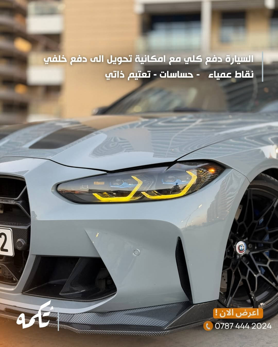 سيارة تُكمه رقم “287” 🧡

للبيع :
BMW M4 COMPETITION 
وارد امريكي - 2022 -17,000MILE

السعر : 
66,000$ فقط.

 : ارقام مالك السيارة 
***********

ملاحظة : يتحمل تُكمه مسؤولية ما تم طرحه فقط ❗️
لعرض سيارتك للبيع في تُكمه 🧡
تواصل معنا عبر الرقم :
***********
أو
أملئئ الفورم المُثبت بالبايو ليتم الحجز مباشرة 📝

بدوسة دُكمه ، يوصلك تُكمه 🧡
#للبيع #سيارات #تكمه

