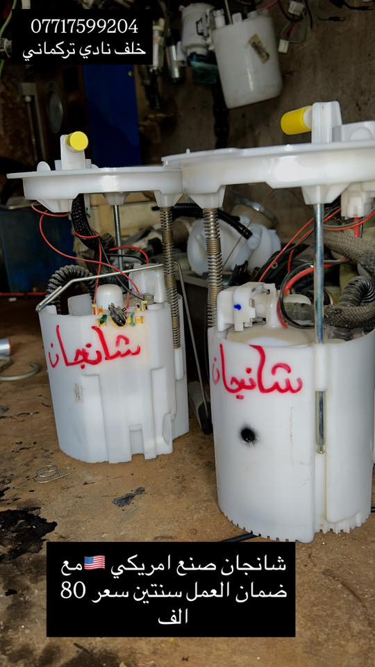 السلام عليكم
توجد لدينا كافه انواع قواعد الفيت بم
ويوجد فيت بمات اصليه حاويه كافه انواع السيارات 
مستعدون تحوير كافه انواع قواعد الفيت بم والطوافات 
مستعدون عمل دبل فيت بم لجميع سيارات 
تنضيف كافه انواع نوزلات 
وباسعار مناسبه 
العنوان شارع فلسطين خلف نادي تركمان غير متواجد على الفيس للتصال على رقم *********** 

https://maps.app.goo.gl/vgY7rzruaU2FKz5y8?g_st=iw ‏
