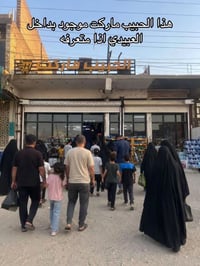 الحبيب ماركت • ماركت الحبيب • سوبر ماركت • بقالة • سوق • بغداد • العبي...