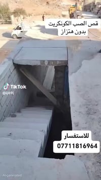 قص الكونكريت بدون اهتزاز نعمل في جميع المحافظات للاستفسار 07711816964