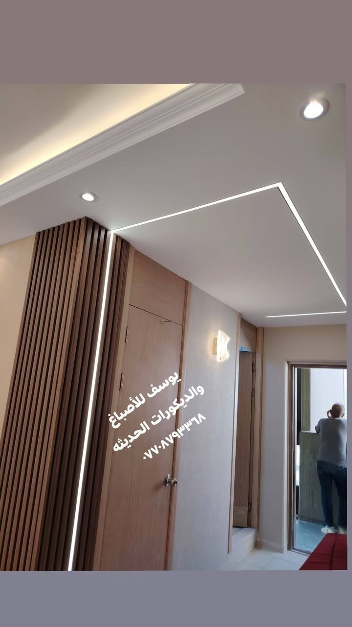 كل عام وانتم بألف خير 
أسعد الله أوقاتكم بكل خير ❤️

✨ جزء من أعمالي في تصاميم الديكورات الحديثة ✨
نسعى دائماً لتقديم الأفضل بما يرضي ذوقكم ويضفي لمسة جمالية مميزة على منازلكم 🙏

🔹 تنفيذ ديكورات مرايا أنيقة 🌹
🔹 تصميم ديكورات البلازما العصرية 🙏
🔹 بديل الخشب وبديل الرخام بأجود الخامات 🌹
🔹 تنفيذ سحبات إنارة مخفية بلمسات راقية ❤️
🔹 تركيب باركيه أرضيات بشكل احترافي 🌹
🔹 تغيير شكل الأبواب (أبواب شقق بسماية) 💐

📞 كادر يوسف للأصباغ والديكورات  الحديثة
📱 للتواصل واتساب (متاح دائماً): ***********

🌟 ثقتكم هي سر نجاحنا 🌟
