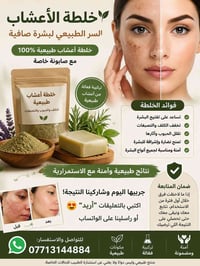 خلطة أعشاب • صابونة طبيعية • تخفيف الكلف