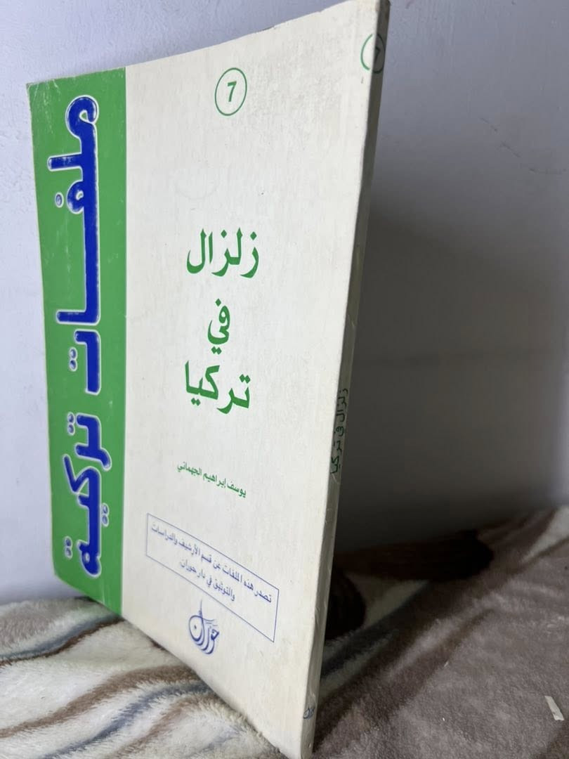 زلزال في تركيا
يوسف إبراهيم الجهماني
الطبعة الأولى : عام 2000.
سلسلة ملفات تركية – العدد (7)
يتناول الكتاب عدة محاور مهمة، منها:
🔹 العلم والزلازل
🔹 تاريخ تركيا الزلزالي
🔹 الاقتصاد والزلازل في تركيا
🔹 الآثار النفسية والاجتماعية للزلازل
🔹 السياسة والزلازل
🔹 ملاحق حول التاريخ الزلزالي وإدارة الكوارث وتخفيف أخطار الزلازل
عدد الصفحات: 142 صفحة
السعر: 3 الاف
يوجد توصيل لجميع محافظات العراق


**إذا كنت صاحب هذا الإعلان وتريد حذفه لأي سبب، رجاءا أرسل رسالة إلى الدعم الفني**