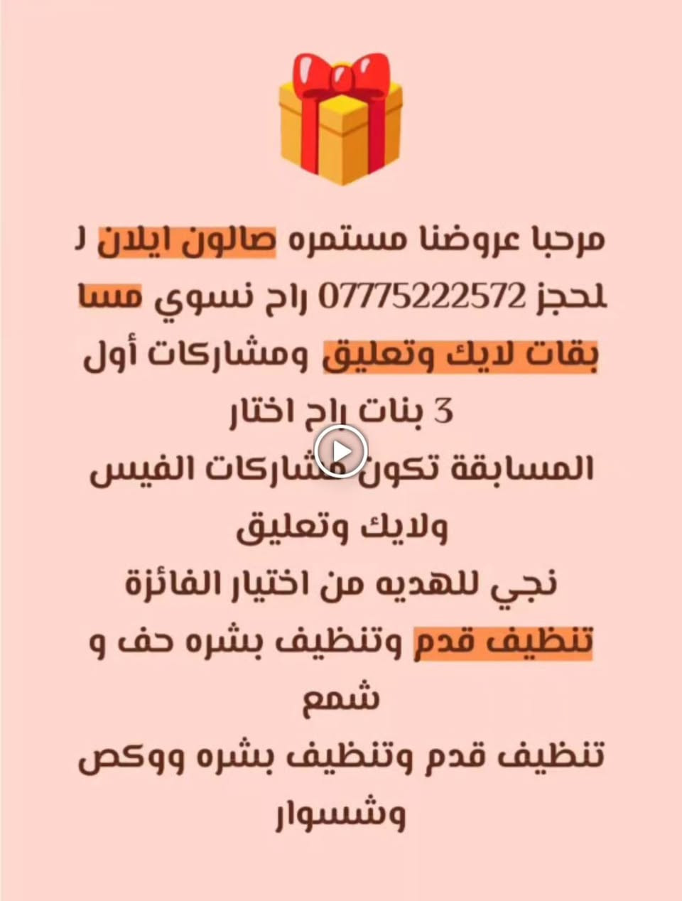 رمضان كريم حبايب عروضنا مستمرة متواجدين من الساعة العاشرة صباحا إلى ما بعد السحور عرض مدة أسبوع وسوينا مسابقة أكثر 3 بنات راح اختار لايك وتعليق ومشاركات فيس وانستا يلا انطلقوا للحجز *********** الاعظمية فرع حديقة الاخطل قرب مدرسة صرح النعمان وسهلا وسهلا بلجميع
