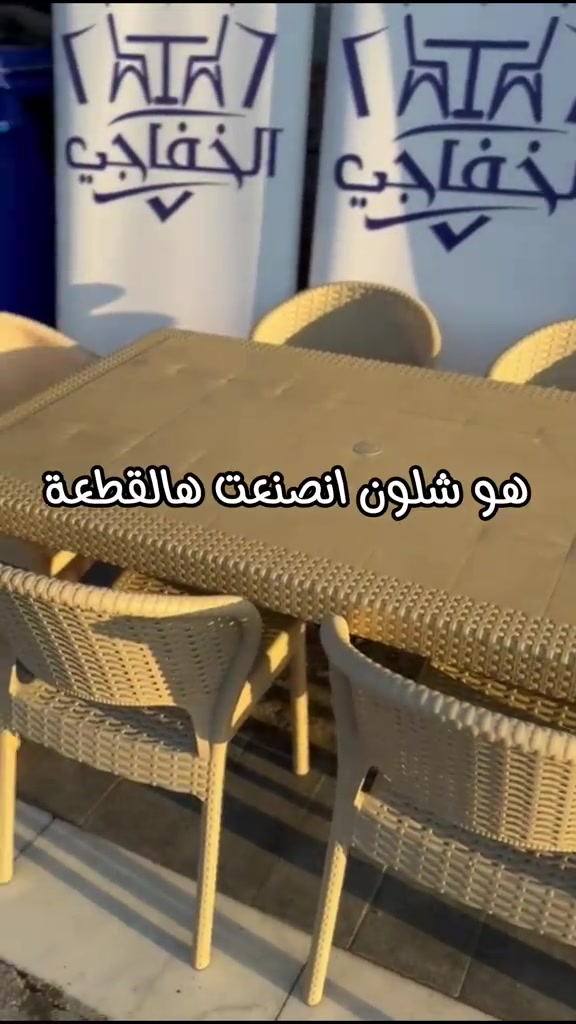 بضاعة الخفاجي المميزة موجودة وياكم بكل المواسم٠٠٠٠٠ ميز بلاستك Vip شي راقي ومرتب يليق بالناس الراقية😎 متوفر بعدة قياسات مربع ومستطيل متوفر ينطوي بارجل حديد  وثابت كلة بلاستك متوفر  بيجي وجوزي البيع جملة ومفرد  التوصيل لبغداد والمحافظات  ✳️تتوفر لدينا خدمة الشد مجانا لمحافظة بغداد ✳️يتوفر لدينا كادر يساعدكم بالشد من خلال الواتساب مكالمات ورسائل للمحافظات العنوان / كرادة خارج _ مجاور شركة TCL _ مقابل اسواق الوردة للحجز والاستفسار الاتصال على الرقم  *********** #طاولات #اثاث_مكتبي #اثاث_منزلي #ميوزة #كراسي 
