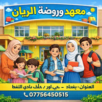 يعلن روضة ومعهد الريان عن افتتاح التسجيل في الروضه ومعهد التدريس لطلبة...