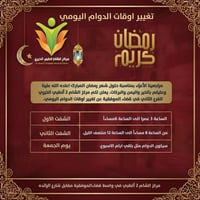 مركز الشام 2 • الموفقية • تغيير أوقات الدوام
