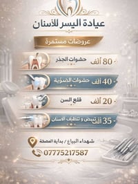 �✨ عيادة اليسر للأسنان – ابتسامتك بأيدٍ أمينة ✨🦷  نقدّم لكم أفضل خدمات...