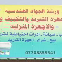 صيانة موقعية  الأجهزة التبريد والتجميد موقع المحل مقايل سيطرة الدخول ل...