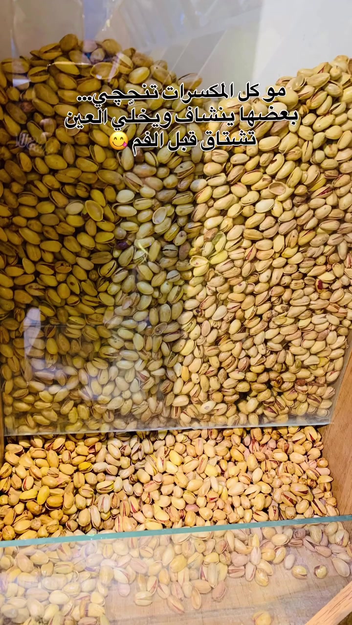 من قلب محلكم نوفر لكم أفخم وأجود أنواع المكسرات، طزاجة يومية وطعم يفرق من أول حبة 👌
قرمشة، نكهة، وجودة تخلي أي لحظة أحلى.

للمهتمين بالذوق العالي… هذا مو مجرد سناك، هذا مزاج كامل 🥜🔥

📦 متوفر بوكسات هدايا وتغليف أنيق للمناسبات
🚚 وتتوفر خدمة توصيل

📍 بغداد، الخطيب، شارع الغاز، مقابل أسواق الساعة 
للاستفسار خاص 
مكسرات 
كرزات
كازو
فستق حلبي 
لوز 
جوز


**إذا كنت صاحب هذا الإعلان وتريد حذفه لأي سبب، رجاءا أرسل رسالة إلى الدعم الفني**