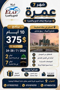 عمرة شهر 7 • ايلاف للحج • ناحية النمرود
