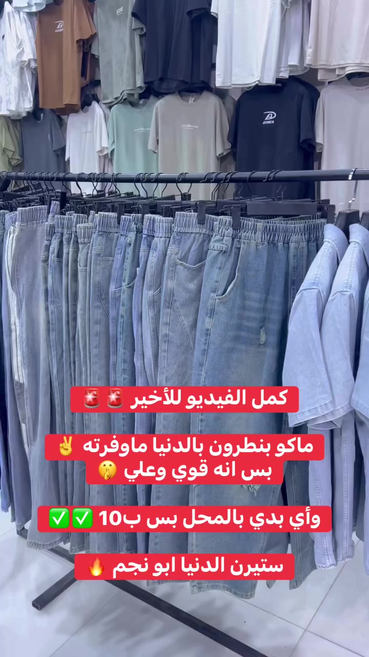 ستيرن الملابس ابو نجم ✌️✌️

بلدوزر النصر عبود ✅✅

العنوان / كل العراق صار يندلني 👑👑

كمل الفيديو وتونس 🚨🚨

#بنطرونازياء #الشعبالصينيمالهحل #viralreelsシ #ملابسرجالية #مشاهيرفيسبوك #بنطرون #explorepage #بدي #بجامة #explor #اكسبلور


**إذا كنت صاحب هذا الإعلان وتريد حذفه لأي سبب، رجاءا أرسل رسالة إلى الدعم الفني**